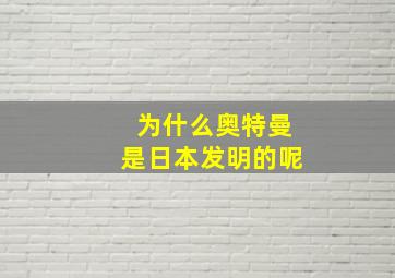 为什么奥特曼是日本发明的呢