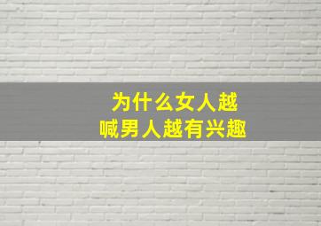 为什么女人越喊男人越有兴趣