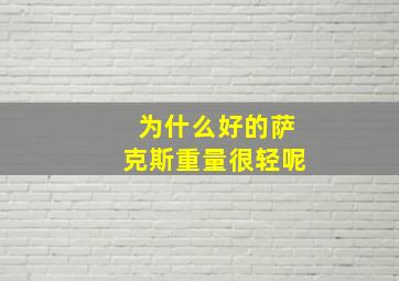 为什么好的萨克斯重量很轻呢