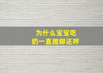 为什么宝宝吃奶一直蹬脚还哼