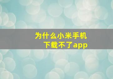 为什么小米手机下载不了app