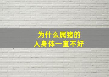 为什么属猪的人身体一直不好