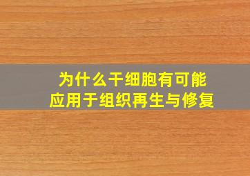 为什么干细胞有可能应用于组织再生与修复