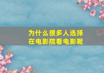 为什么很多人选择在电影院看电影呢