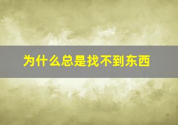 为什么总是找不到东西