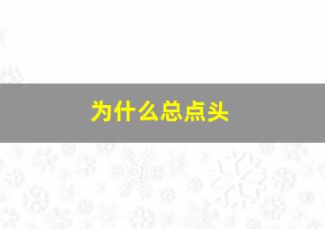 为什么总点头