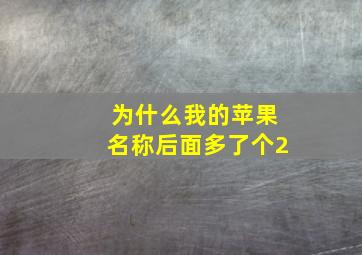 为什么我的苹果名称后面多了个2