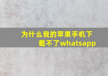 为什么我的苹果手机下载不了whatsapp