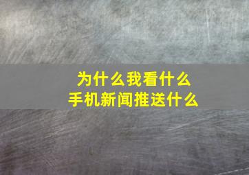 为什么我看什么手机新闻推送什么