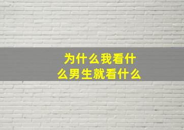 为什么我看什么男生就看什么