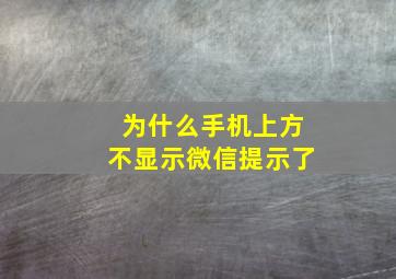 为什么手机上方不显示微信提示了