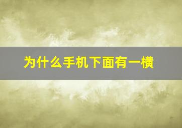 为什么手机下面有一横