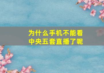 为什么手机不能看中央五套直播了呢