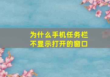 为什么手机任务栏不显示打开的窗口