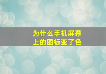 为什么手机屏幕上的图标变了色