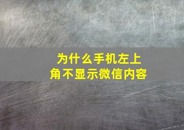 为什么手机左上角不显示微信内容