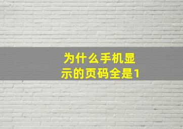 为什么手机显示的页码全是1