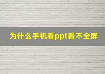 为什么手机看ppt看不全屏