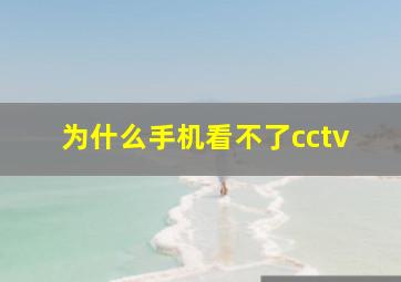 为什么手机看不了cctv