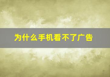 为什么手机看不了广告