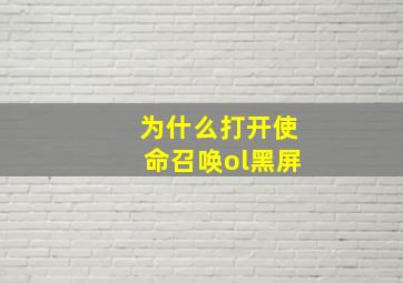 为什么打开使命召唤ol黑屏