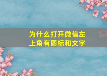 为什么打开微信左上角有图标和文字