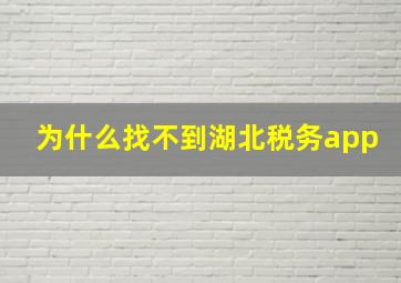 为什么找不到湖北税务app