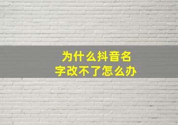 为什么抖音名字改不了怎么办