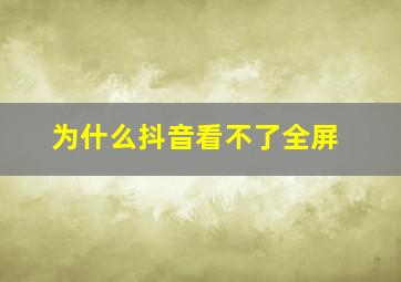 为什么抖音看不了全屏