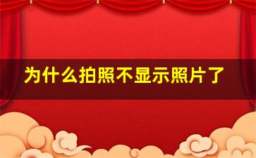 为什么拍照不显示照片了