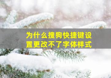 为什么搜狗快捷键设置更改不了字体样式