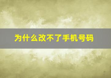 为什么改不了手机号码