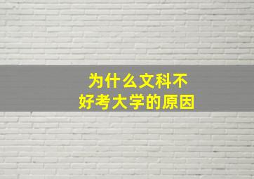 为什么文科不好考大学的原因