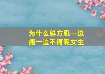 为什么斜方肌一边痛一边不痛呢女生