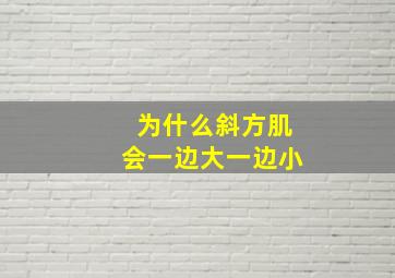 为什么斜方肌会一边大一边小