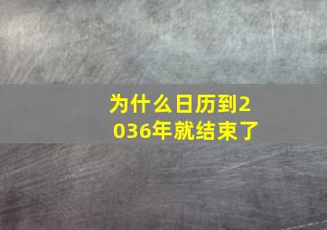 为什么日历到2036年就结束了