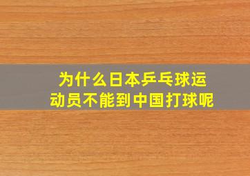 为什么日本乒乓球运动员不能到中国打球呢