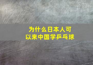 为什么日本人可以来中国学乒乓球