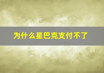 为什么星巴克支付不了