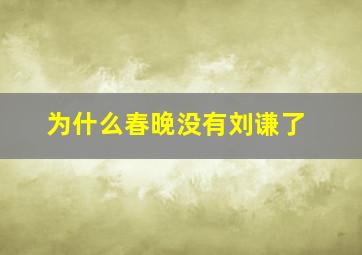 为什么春晚没有刘谦了