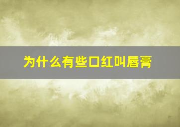 为什么有些口红叫唇膏