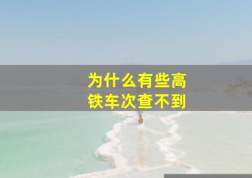 为什么有些高铁车次查不到