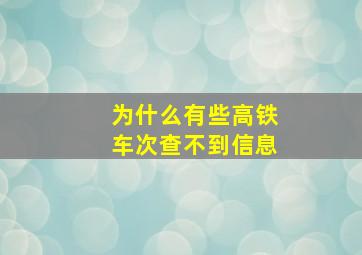 为什么有些高铁车次查不到信息