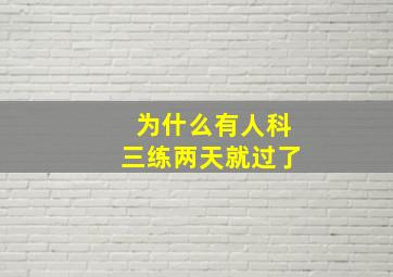 为什么有人科三练两天就过了