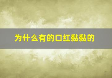 为什么有的口红黏黏的