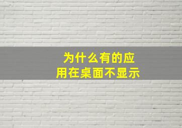 为什么有的应用在桌面不显示