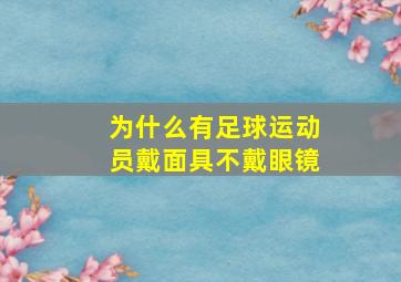 为什么有足球运动员戴面具不戴眼镜