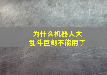 为什么机器人大乱斗巨剑不能用了