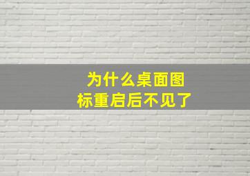 为什么桌面图标重启后不见了