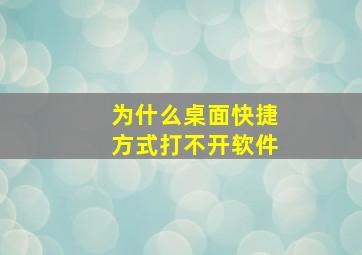 为什么桌面快捷方式打不开软件